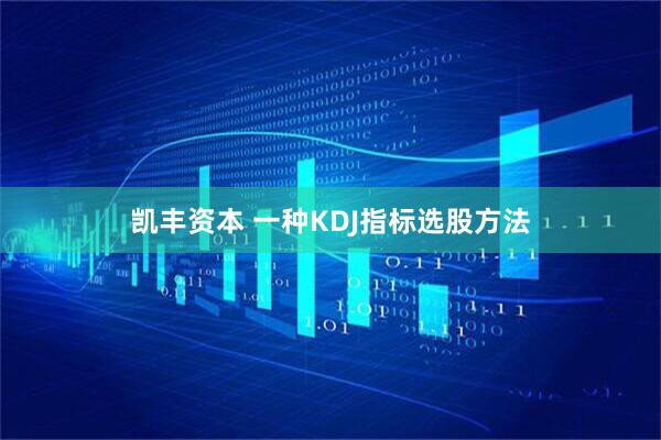 凯丰资本 一种KDJ指标选股方法
